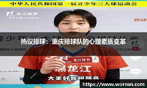 热议排球：重庆排球队的心理素质变革